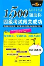 1500题助你四级考试闯关成功