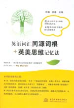 英语词汇同源词根+英美思维记忆法