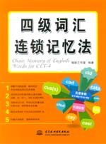 四级词汇连锁记忆法