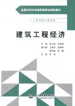 建筑工程经济（全国水利水电高职教研会