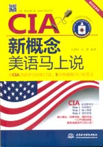CIA新概念美语马上说