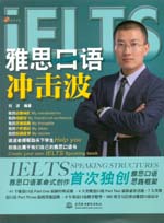 雅思口语冲击波(含光盘）