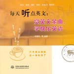 每天听点英文：赏英文金曲，学快乐英语
