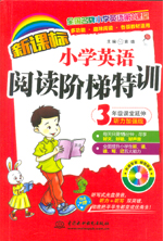 新课标小学英语阅读阶梯特训?3年级课堂