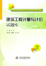 建筑工程计量与计价试题库（高职高专土建类建筑工程技术专业课程试题库）