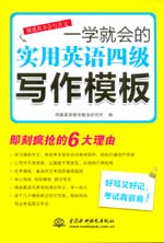 一学就会的实用英语四级写作模板