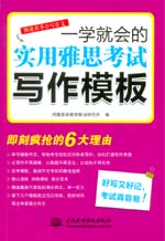 一学就会的实用雅思考试写作模板