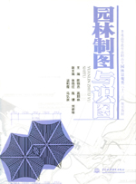 园林制图与识图[普通高等教育(高职高专