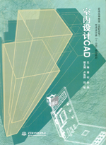 室内设计CAD[普通高等教育（高职高专）艺