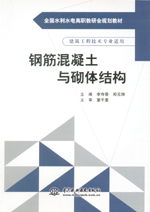 钢筋混凝土与砌体结构（全国水利水电高