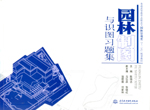 园林制图与识图习题集[普通高等教育(高