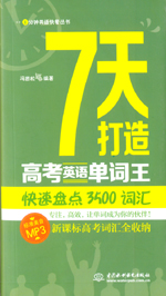 7天打造高考英语单词王：快速盘点3500词