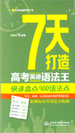 7天打造高考英语语法王：快速盘点900语法