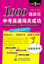 1000题助你中考英语闯关成功