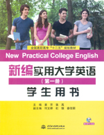 新编实用大学英语（第一册）学生用书