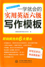 一学就会的实用英语六级写作模板