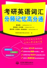 考研英语词汇分频记忆高分通