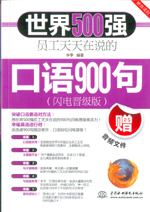 世界500强员工天天在说的口语900句