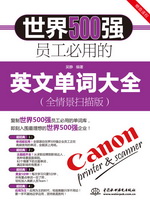 世界500强员工必用的英文单词大全（全情