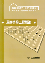 道路桥梁工程概论（普通高等教育“十二
