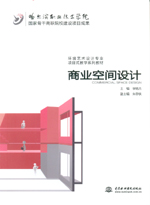 商业空间设计（国家骨干高职院校建设项