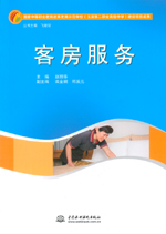 客房服务（国家中等职业教育改革发展示