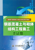 钢筋混凝土与砌体结构工程施工（国家骨