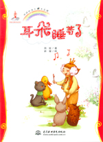 耳朵睡着了（地球的孩子  生态馆）