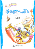 海盗船上的审判(地球的孩子  生态馆)
