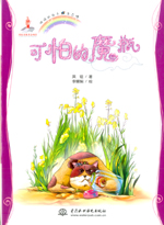 可怕的魔瓶（地球的孩子  生态馆）