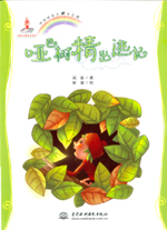 哑巴树精出逃记(地球的孩子 生态馆）