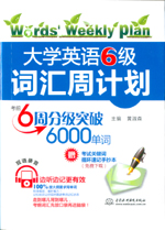 大学英语6级词汇周计划