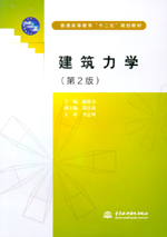 建筑力学（第2版）（普通高等教育“十二