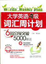 大学英语4级词汇周计划