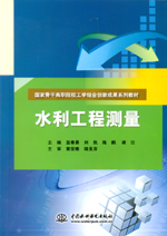水利工程测量（国家骨干高职院校工学结合创新成果系列教材）