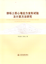 掺砾土质心墙应力变形试验及计算方法研