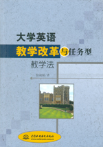 大学英语教学改革与任务型教学法