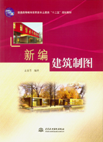新编建筑制图（普通高等教育高职高专土