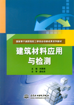 建筑材料应用与检测（国家骨干高职院校