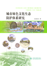 城市绿色文化生态防护体系研究