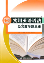 实用英语语法及其教学新思维
