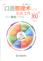 口语整理术：生活、工作360°鲜活美语全