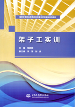 架子工实训（国家中等职业教育改革发展
