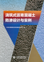 浇筑式沥青混凝土防渗设计与实例