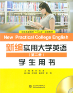 新编实用大学英语（第二册）学生用书（