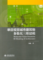 单目视觉城市建筑物参数化三维建模