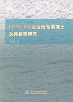 LDHs-MK复合改性混凝土及其机理研究
