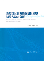 新型组合剪力墙振动台模型试验与动力分