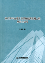 板式无砟轨道充填层自密实混凝土的研究