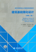 建筑基础简化设计（原第2版）（国外高等